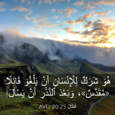 Picture 03 - أَمْثَالٌ 20:25 AVD - هُوَ شَرَكٌ لِلْإِنْسَانِ - Bible Verse Picture