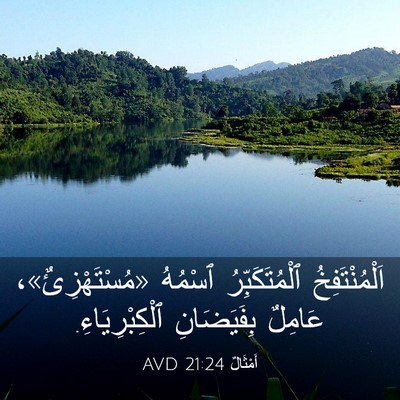 Picture 03 - أَمْثَالٌ 21:24 AVD - اَلْمُنْتَفِخُ - Bible Verse Picture
