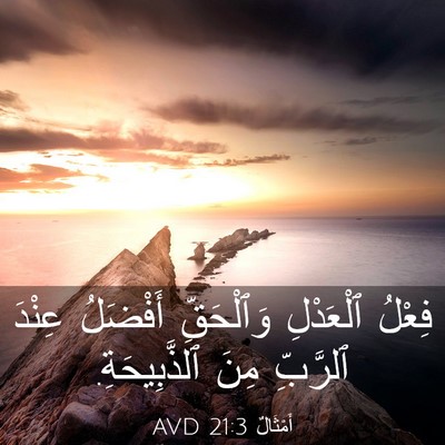 Picture 03 - أَمْثَالٌ 21:3 AVD - فِعْلُ ٱلْعَدْلِ - Bible Verse Picture