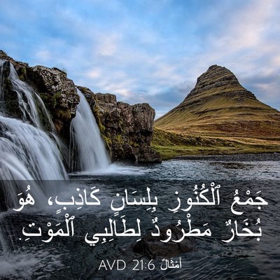 Picture 03 - أَمْثَالٌ 21:6 AVD - جَمْعُ ٱلْكُنُوزِ - Bible Verse Picture