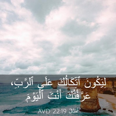 Picture 03 - أَمْثَالٌ 22:19 AVD - لِيَكُونَ ٱتِّكَالُكَ - Bible Verse Picture
