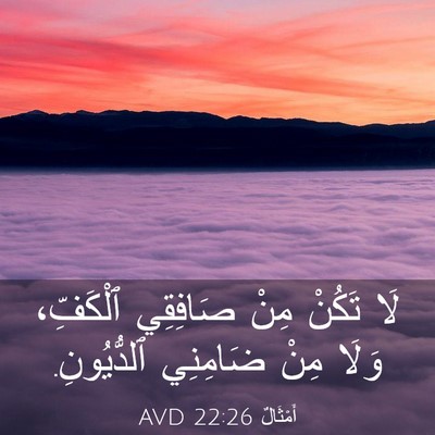 Picture 03 - أَمْثَالٌ 22:26 AVD - لَا تَكُنْ مِنْ صَافِقِي - Bible Verse Picture