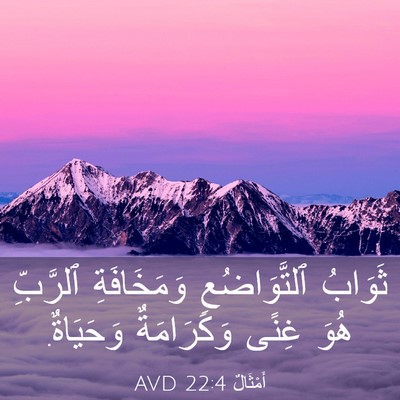 Picture 03 - أَمْثَالٌ 22:4 AVD - ثَوَابُ ٱلتَّوَاضُعِ - Bible Verse Picture