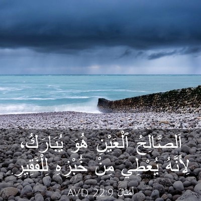 Picture 03 - أَمْثَالٌ 22:9 AVD - اَلصَّالِحُ ٱلْعَيْنِ - Bible Verse Picture