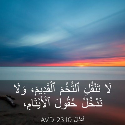 Picture 03 - أَمْثَالٌ 23:10 AVD - لَا تَنْقُلِ ٱلتُّخُمَ - Bible Verse Picture