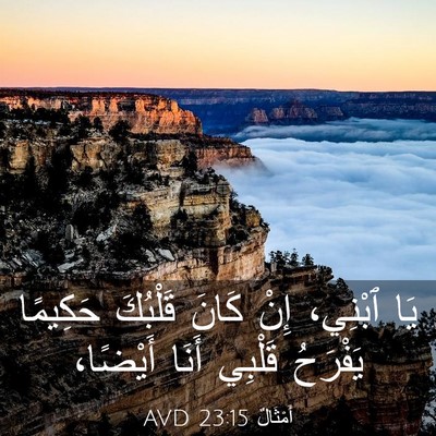Picture 03 - أَمْثَالٌ 23:15 AVD - يَا ٱبْنِي، إِنْ كَانَ - Bible Verse Picture