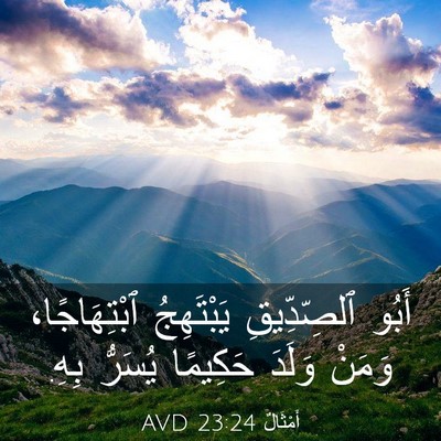 Picture 03 - أَمْثَالٌ 23:24 AVD - أَبُو ٱلصِّدِّيقِ - Bible Verse Picture