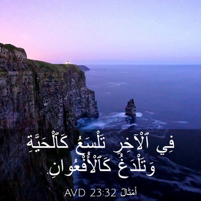 Picture 03 - أَمْثَالٌ 23:32 AVD - فِي ٱلْآخِرِ تَلْسَعُ - Bible Verse Picture