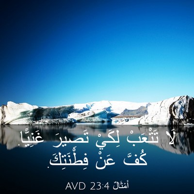 Picture 03 - أَمْثَالٌ 23:4 AVD - لَا تَتْعَبْ لِكَيْ - Bible Verse Picture