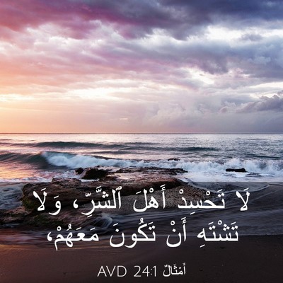 Picture 03 - أَمْثَالٌ 24:1 AVD - لَا تَحْسِدْ أَهْلَ - Bible Verse Picture
