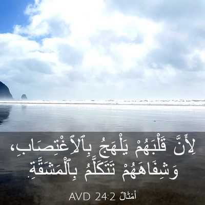 Picture 03 - أَمْثَالٌ 24:2 AVD - لِأَنَّ قَلْبَهُمْ - Bible Verse Picture