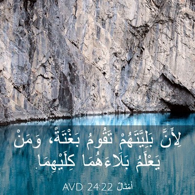 Picture 03 - أَمْثَالٌ 24:22 AVD - لِأَنَّ بَلِيَّتَهُمْ - Bible Verse Picture