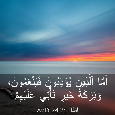 Picture 03 - أَمْثَالٌ 24:25 AVD - أَمَّا ٱلَّذِينَ - Bible Verse Picture
