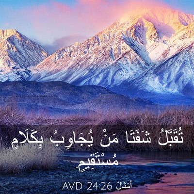 Picture 03 - أَمْثَالٌ 24:26 AVD - تُقَبَّلُ شَفَتَا مَنْ - Bible Verse Picture