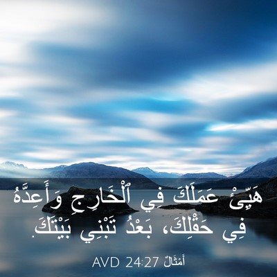 Picture 03 - أَمْثَالٌ 24:27 AVD - هَيِّئْ عَمَلَكَ فِي - Bible Verse Picture
