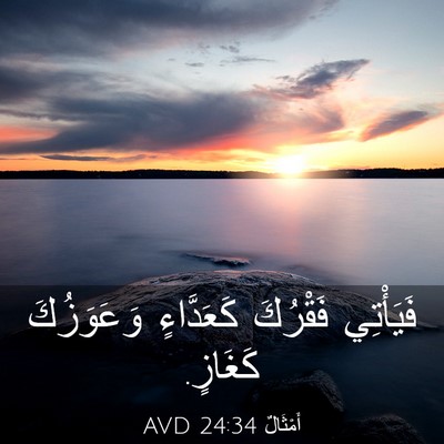 Picture 03 - أَمْثَالٌ 24:34 AVD - فَيَأْتِي فَقْرُكَ - Bible Verse Picture