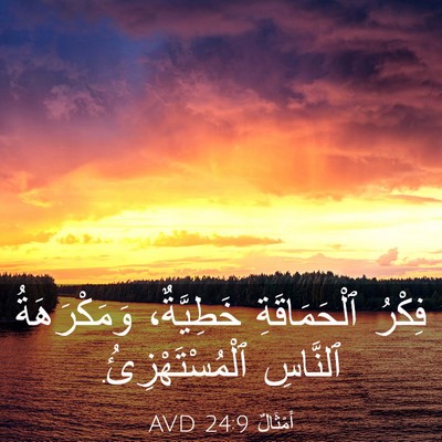 Picture 03 - أَمْثَالٌ 24:9 AVD - فِكْرُ ٱلْحَمَاقَةِ - Bible Verse Picture