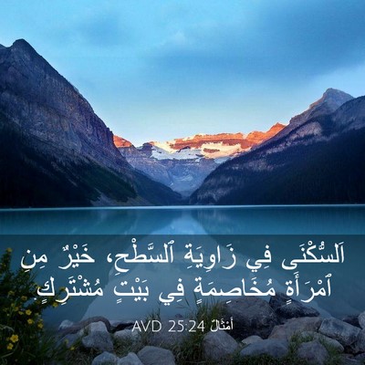 Picture 03 - أَمْثَالٌ 25:24 AVD - اَلسُّكْنَى فِي زَاوِيَةِ - Bible Verse Picture