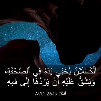 Picture 03 - أَمْثَالٌ 26:15 AVD - اَلْكَسْلَانُ يُخْفِي - Bible Verse Picture