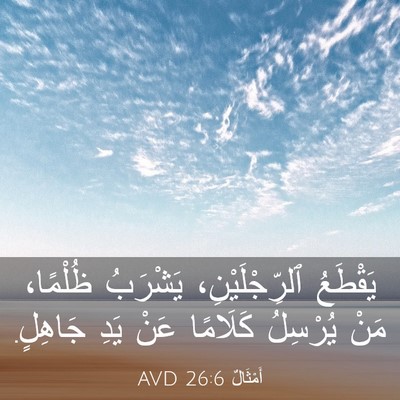 Picture 03 - أَمْثَالٌ 26:6 AVD - يَقْطَعُ ٱلرِّجْلَيْنِ، - Bible Verse Picture