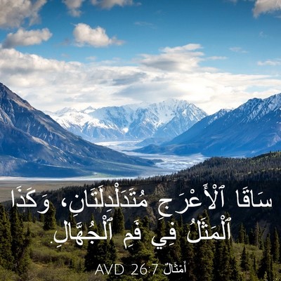 Picture 03 - أَمْثَالٌ 26:7 AVD - سَاقَا ٱلْأَعْرَجِ - Bible Verse Picture