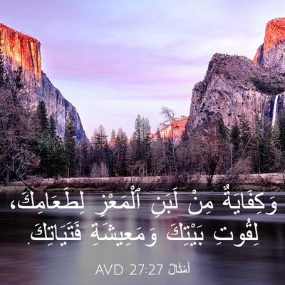 Picture 03 - أَمْثَالٌ 27:27 AVD - وَكِفَايَةٌ مِنْ لَبَنِ - Bible Verse Picture