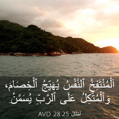 Picture 03 - أَمْثَالٌ 28:25 AVD - اَلْمُنْتَفِخُ ٱلنَّفْسُ - Bible Verse Picture