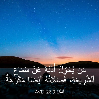 Picture 03 - أَمْثَالٌ 28:9 AVD - مَنْ يُحَوِّلُ أُذْنَهُ - Bible Verse Picture