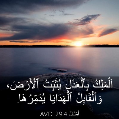 Picture 03 - أَمْثَالٌ 29:4 AVD - اَلْمَلِكُ بِٱلْعَدْلِ - Bible Verse Picture