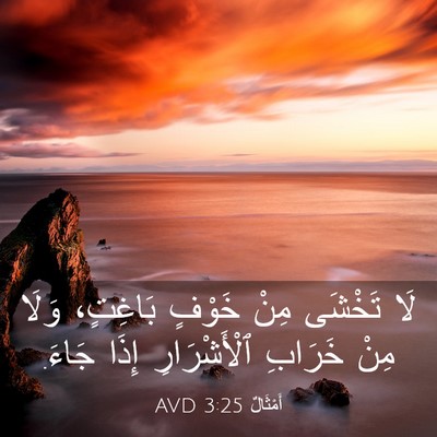 Picture 03 - أَمْثَالٌ 3:25 AVD - لَا تَخْشَى مِنْ خَوْفٍ - Bible Verse Picture