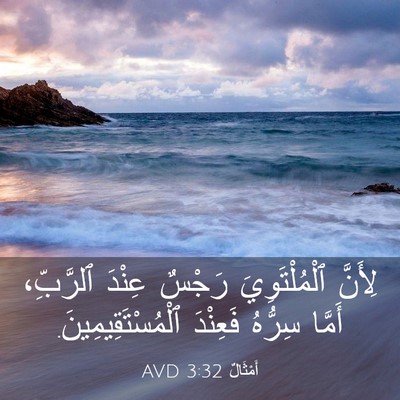 Picture 03 - أَمْثَالٌ 3:32 AVD - لِأَنَّ ٱلْمُلْتَوِيَ - Bible Verse Picture