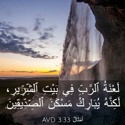 Picture 03 - أَمْثَالٌ 3:33 AVD - لَعْنَةُ ٱلرَّبِّ فِي - Bible Verse Picture