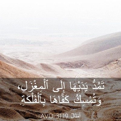 Picture 03 - أَمْثَالٌ 31:19 AVD - تَمُدُّ يَدَيْهَا إِلَى - Bible Verse Picture
