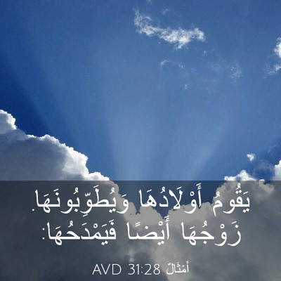 Picture 03 - أَمْثَالٌ 31:28 AVD - يَقُومُ أَوْلَادُهَا - Bible Verse Picture