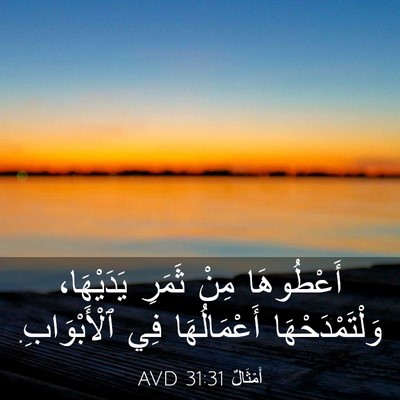 Picture 03 - أَمْثَالٌ 31:31 AVD - أَعْطُوهَا مِنْ ثَمَرِ - Bible Verse Picture