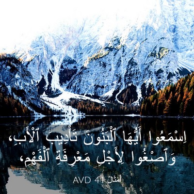 Picture 03 - أَمْثَالٌ 4:1 AVD - اِسْمَعُوا أَيُّهَا - Bible Verse Picture