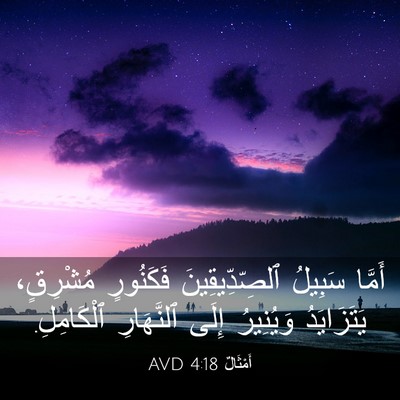 Picture 03 - أَمْثَالٌ 4:18 AVD - أَمَّا سَبِيلُ - Bible Verse Picture