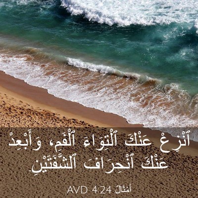 Picture 03 - أَمْثَالٌ 4:24 AVD - ٱنْزِعْ عَنْكَ ٱلْتِوَاءَ - Bible Verse Picture
