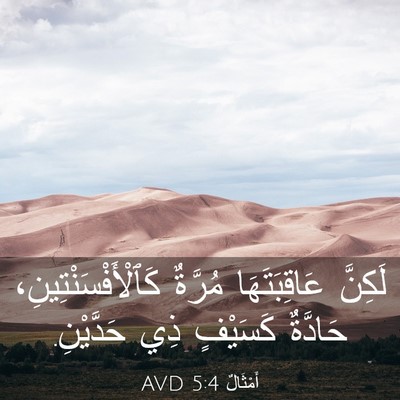 Picture 03 - أَمْثَالٌ 5:4 AVD - لَكِنَّ عَاقِبَتَهَا - Bible Verse Picture