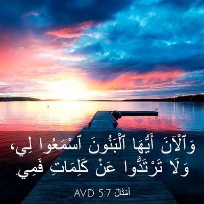 Picture 03 - أَمْثَالٌ 5:7 AVD - وَٱلْآنَ أَيُّهَا - Bible Verse Picture