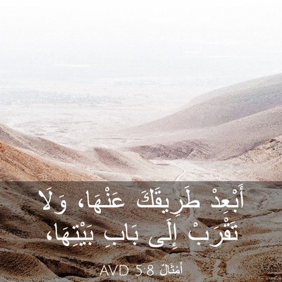 Picture 03 - أَمْثَالٌ 5:8 AVD - أَبْعِدْ طَرِيقَكَ - Bible Verse Picture