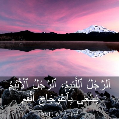Picture 03 - أَمْثَالٌ 6:12 AVD - اَلرَّجُلُ ٱللَّئِيمُ، - Bible Verse Picture