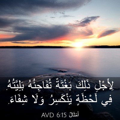 Picture 03 - أَمْثَالٌ 6:15 AVD - لِأَجْلِ ذَلِكَ بَغْتَةً - Bible Verse Picture