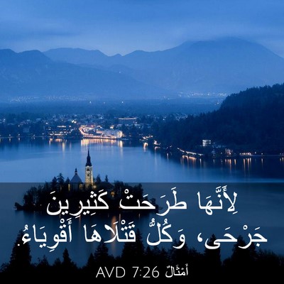 Picture 03 - أَمْثَالٌ 7:26 AVD - لِأَنَّهَا طَرَحَتْ - Bible Verse Picture