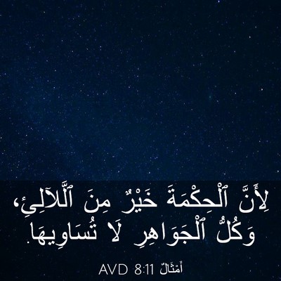 Picture 03 - أَمْثَالٌ 8:11 AVD - لِأَنَّ ٱلْحِكْمَةَ - Bible Verse Picture