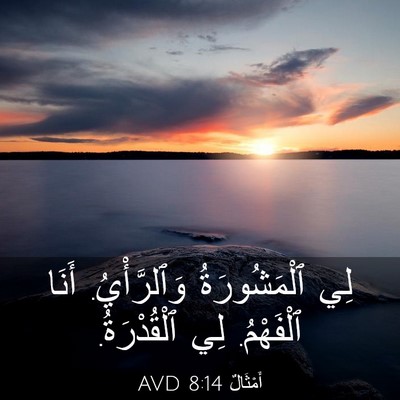 Picture 03 - أَمْثَالٌ 8:14 AVD - لِي ٱلْمَشُورَةُ - Bible Verse Picture