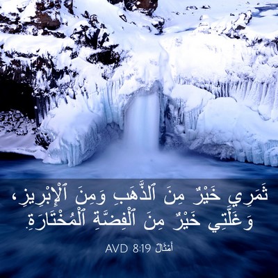 Picture 03 - أَمْثَالٌ 8:19 AVD - ثَمَرِي خَيْرٌ مِنَ - Bible Verse Picture