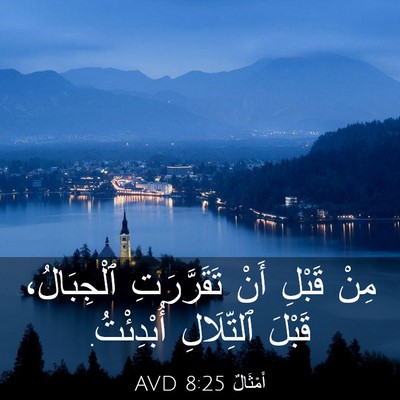 Picture 03 - أَمْثَالٌ 8:25 AVD - مِنْ قَبْلِ أَنْ - Bible Verse Picture