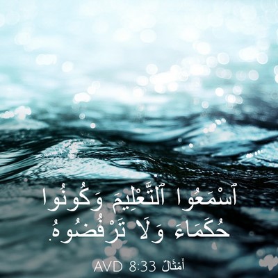 Picture 03 - أَمْثَالٌ 8:33 AVD - ٱسْمَعُوا ٱلتَّعْلِيمَ - Bible Verse Picture