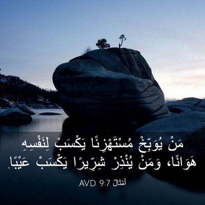 Picture 03 - أَمْثَالٌ 9:7 AVD - مَنْ يُوَبِّخْ - Bible Verse Picture